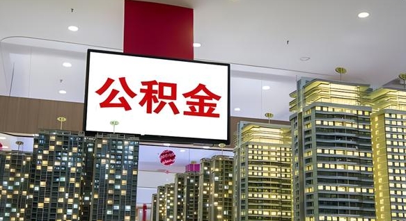 江山离职前公积金怎么取（离职之前提取公积金）